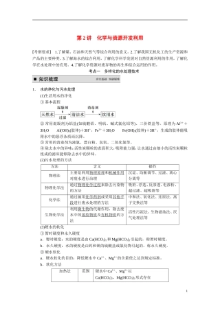 【步步高】（新课标）2015届高考化学一轮复习 第2讲 化学与资源开发利用教案（含解析）新人教版选修2