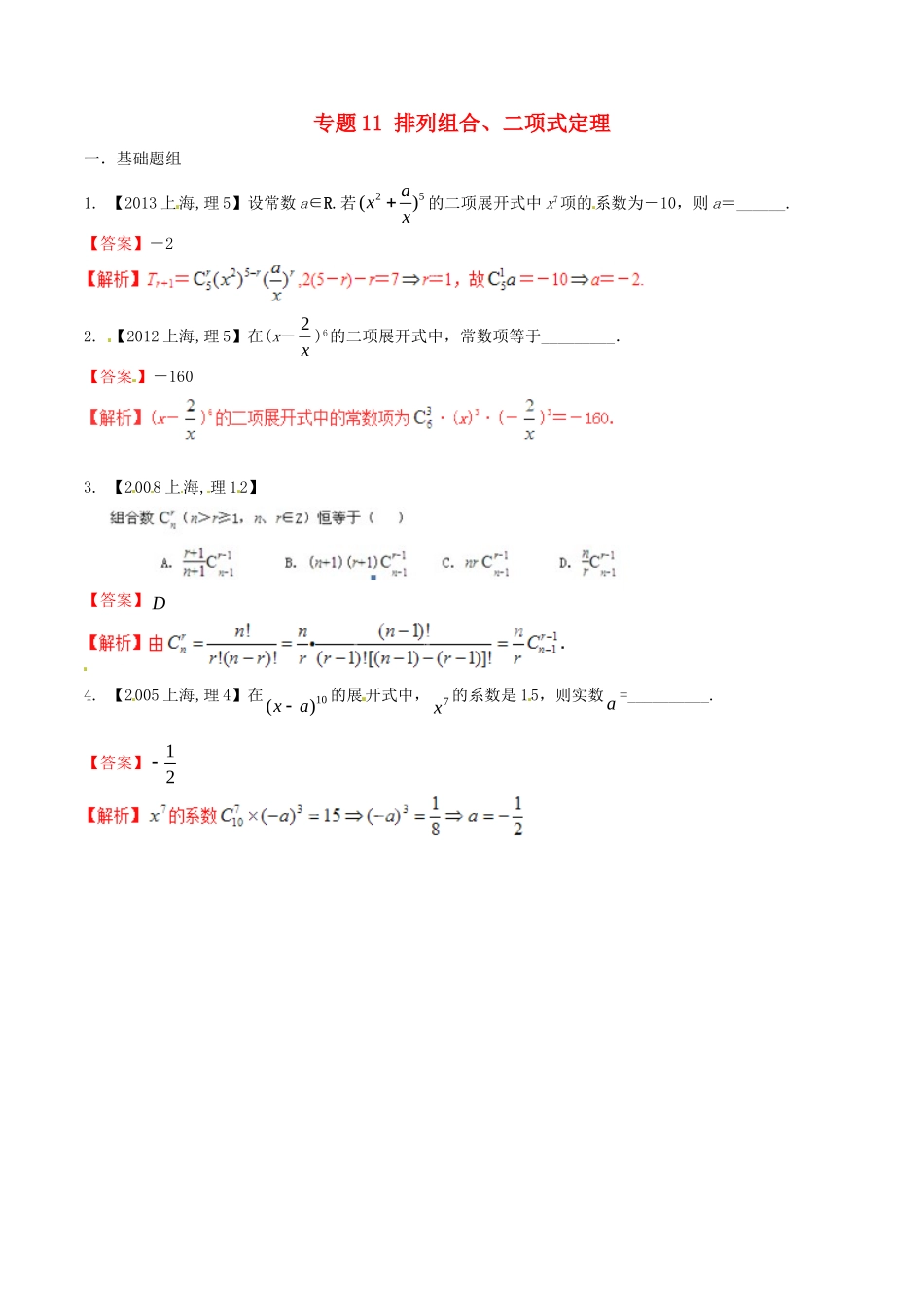 备战（上海版）高考数学分项汇编 专题11 排列组合、二项式定理（含解析）理-上海版高三全册数学试题_第1页