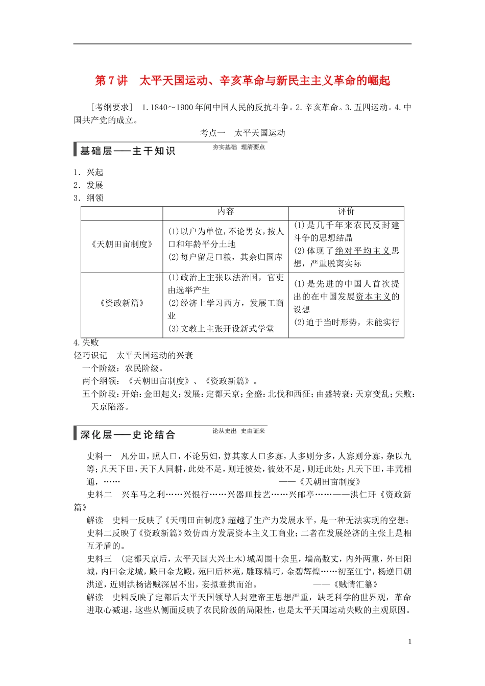 【步步高】（广东专用）2015届高考历史大一轮复习讲义 第7讲 太平天国运动、辛亥革命与新民主主义革命的崛起（含广东高考调研题组，含必背要语）新人教版 _第1页