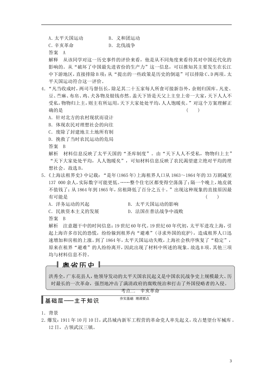 【步步高】（广东专用）2015届高考历史大一轮复习讲义 第7讲 太平天国运动、辛亥革命与新民主主义革命的崛起（含广东高考调研题组，含必背要语）新人教版 _第3页