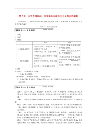 【步步高】（广东专用）2015届高考历史大一轮复习讲义 第7讲 太平天国运动、辛亥革命与新民主主义革命的崛起（含广东高考调研题组，含必背要语）新人教版 