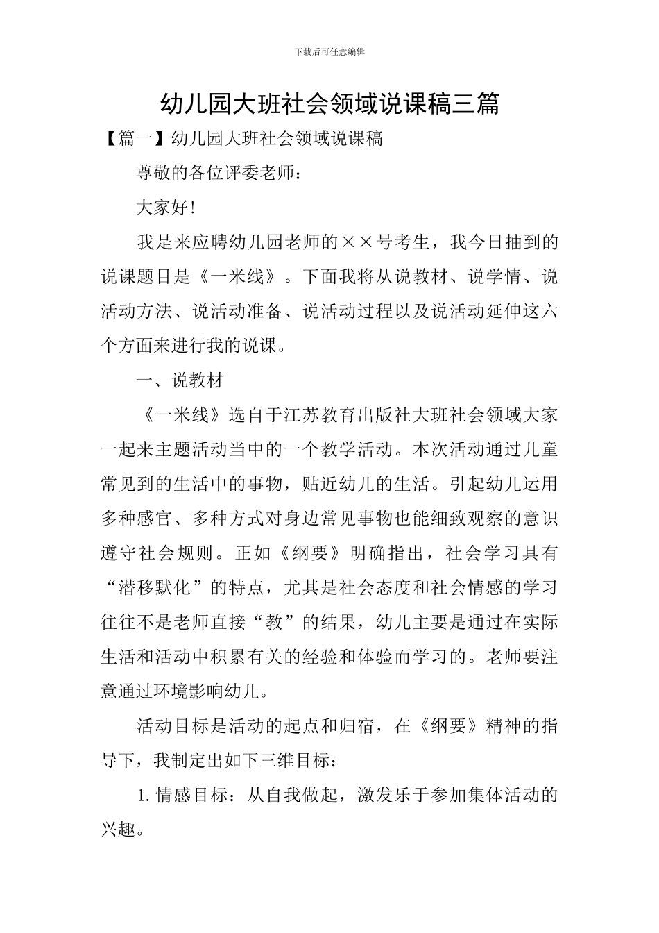 幼儿园大班社会领域说课稿三篇_第1页
