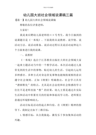 幼儿园大班社会领域说课稿三篇