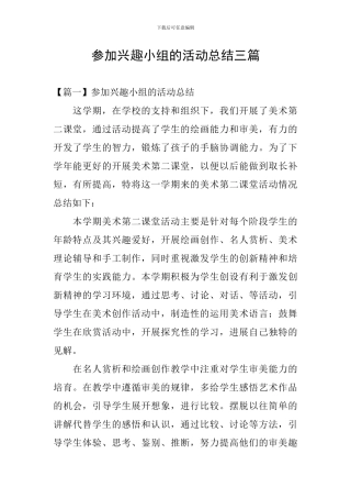参加兴趣小组的活动总结三篇
