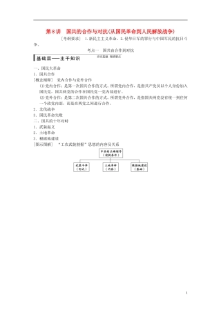 【步步高】（广东专用）2015届高考历史大一轮复习讲义 第8讲 国共的合作与对抗从国民革命到人民解放战争（含广东高考调研题组，含必背要语）新人教版 