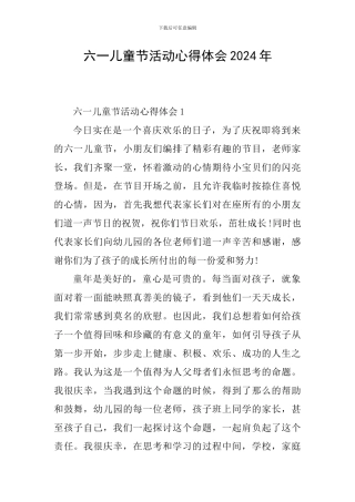 六一儿童节活动心得体会2024年
