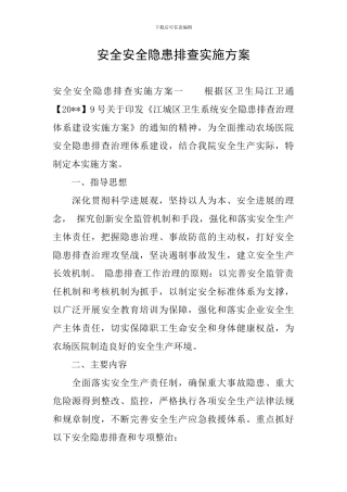 安全安全隐患排查实施方案