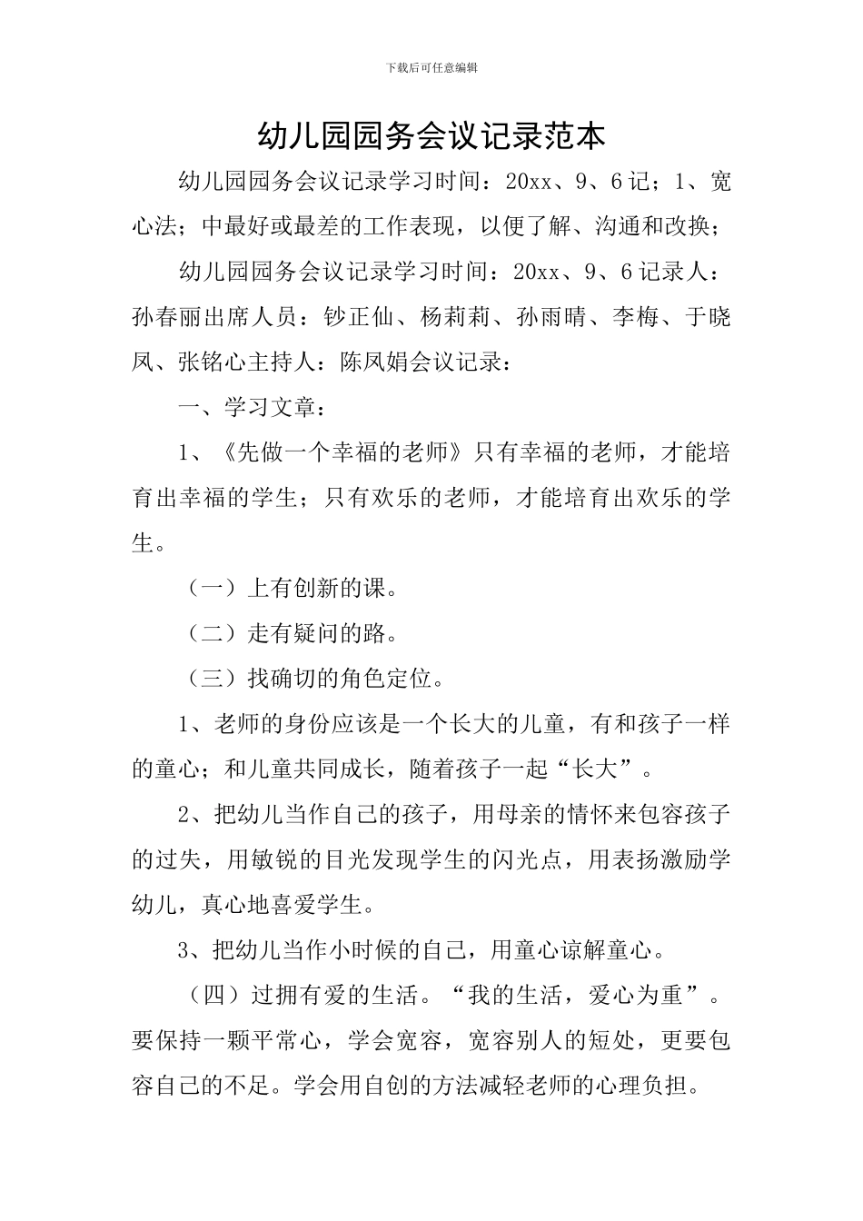 幼儿园园务会议记录范本_第1页