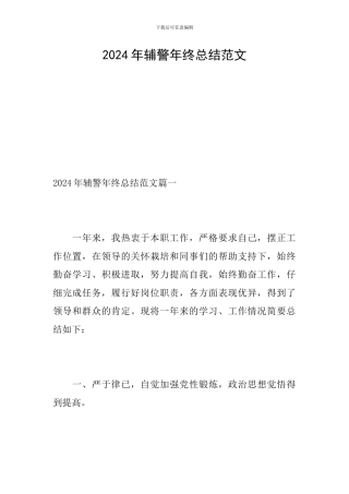 2024年辅警年终总结范文