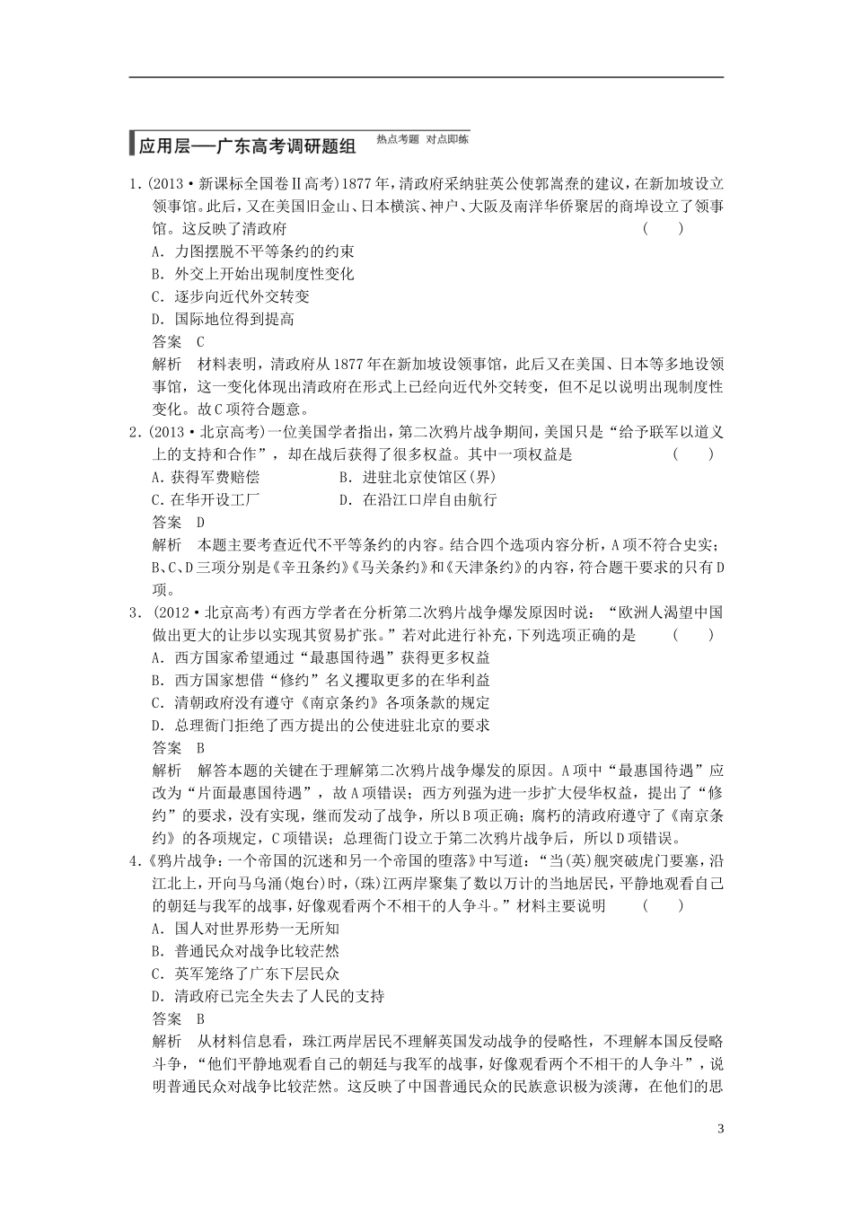 【步步高】（广东专用）2015届高考历史大一轮复习讲义 第6讲 从鸦片战争到八国联军侵华战争（含广东高考调研题组，含必背要语）新人教版 _第3页