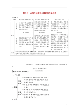 【步步高】（广东专用）2015届高考历史大一轮复习讲义 第6讲 从鸦片战争到八国联军侵华战争（含广东高考调研题组，含必背要语）新人教版 