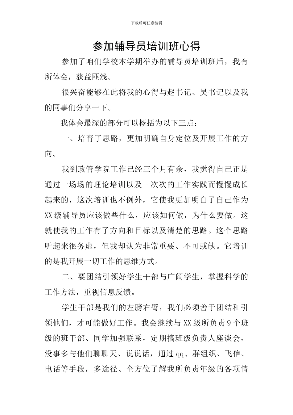 参加辅导员培训班心得_第1页