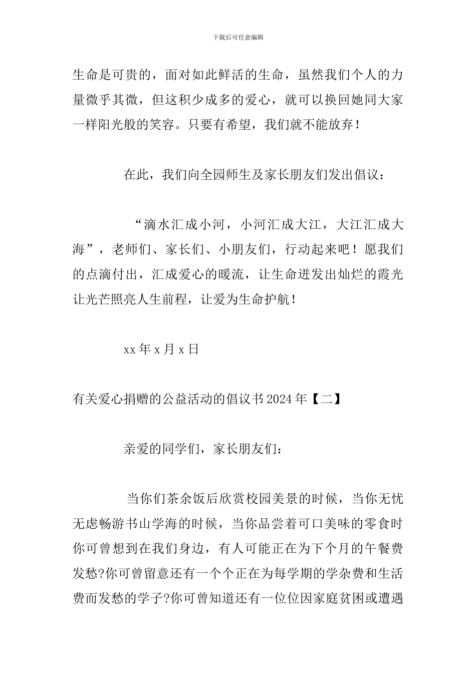 有关爱心捐赠的公益活动的倡议书2024年_第2页