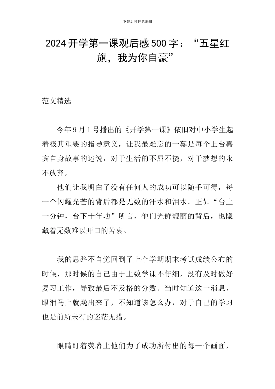 2024开学第一课观后感500字：“五星红旗-我为你自豪”_第1页