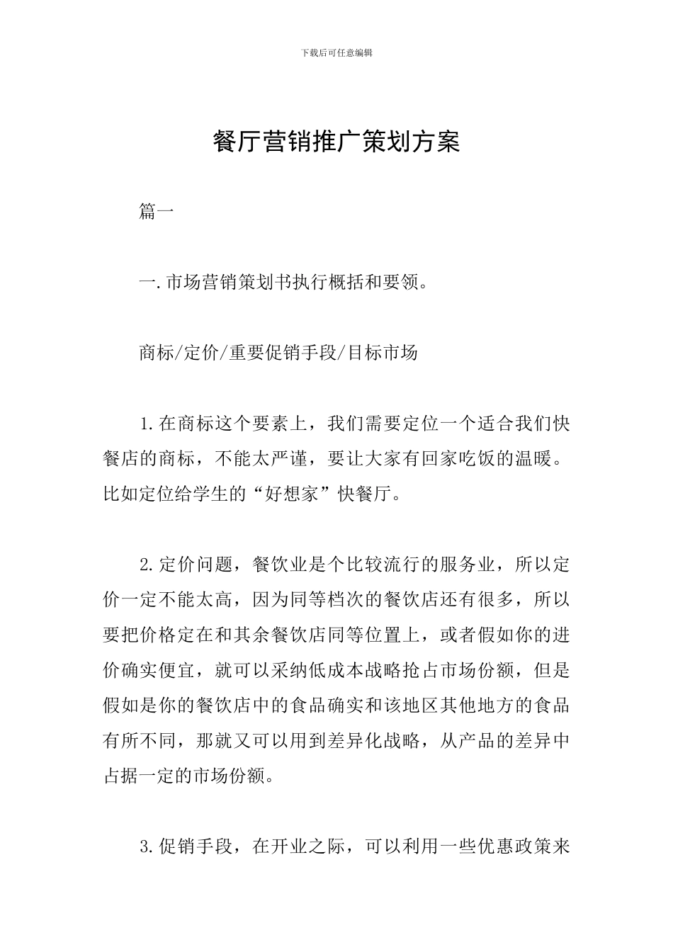 餐厅营销推广策划方案_第1页