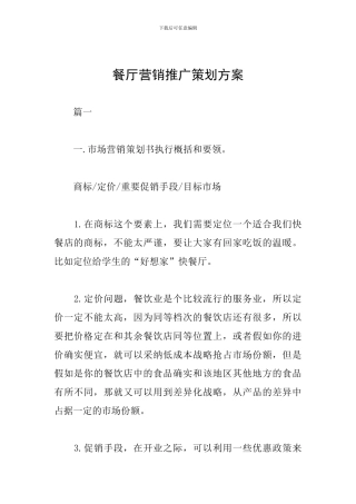 餐厅营销推广策划方案