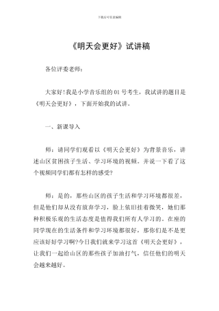 《明天会更好》试讲稿
