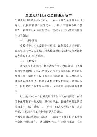 全国爱眼日活动总结通用范本