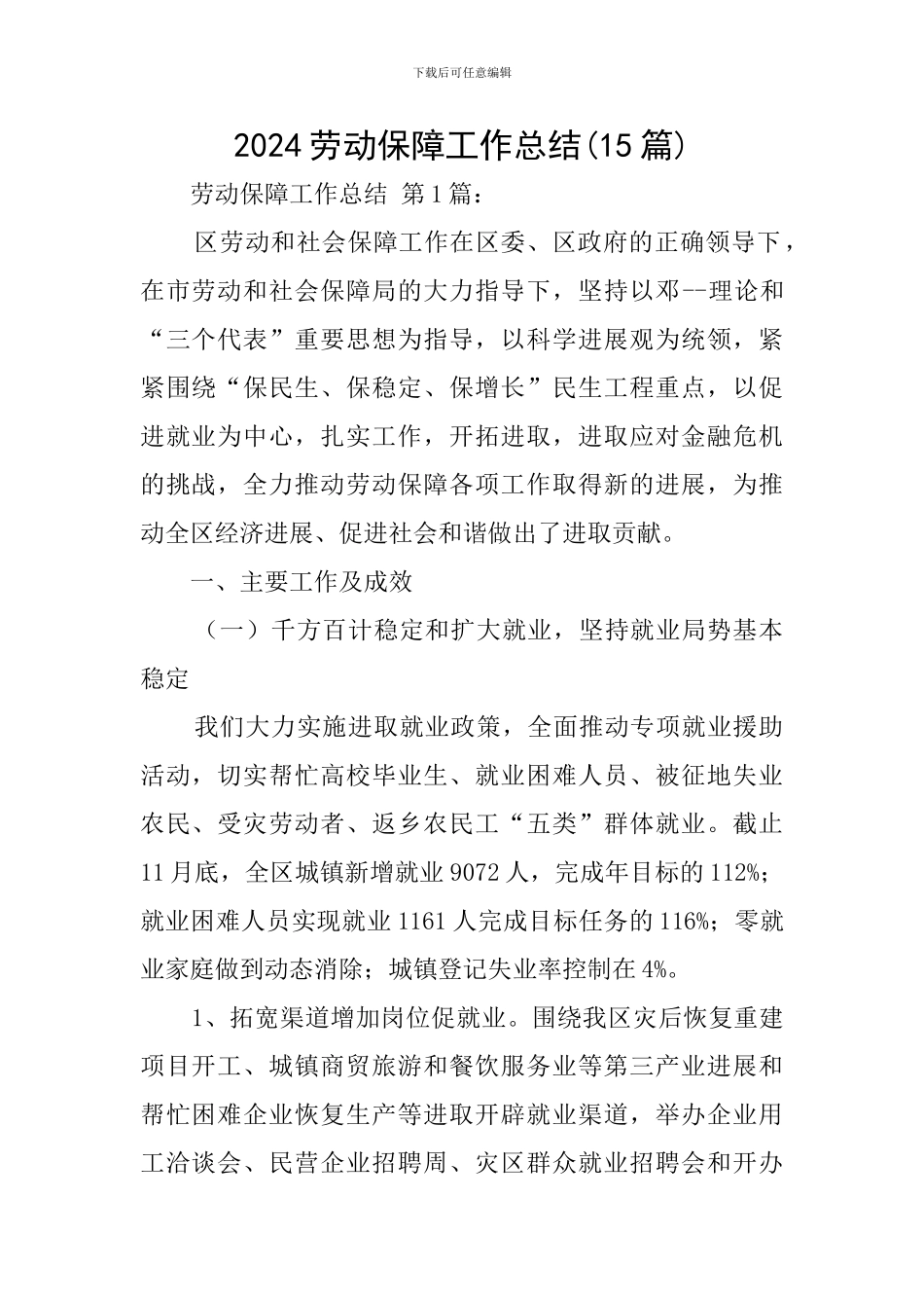 2024劳动保障工作总结_第1页