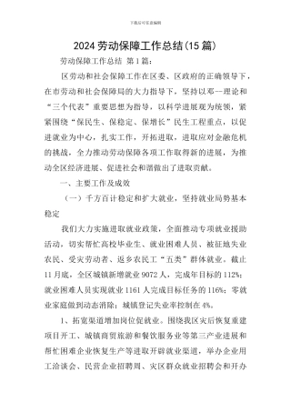 2024劳动保障工作总结