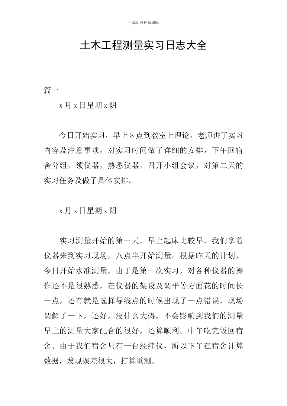 土木工程测量实习日志大全_第1页