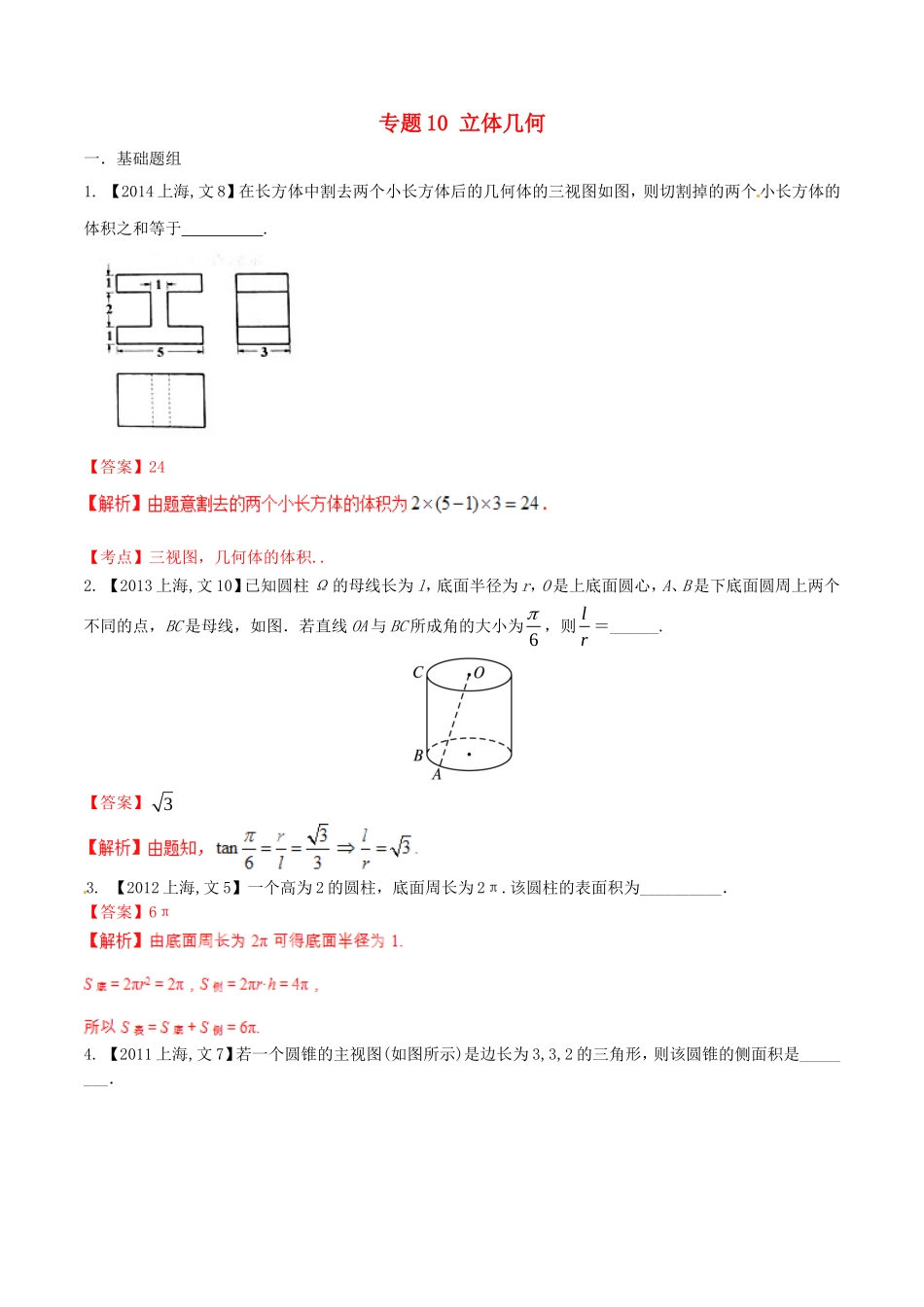 备战（上海版）高考数学分项汇编 专题10 立体几何（含解析）文-上海版高三全册数学试题_第1页