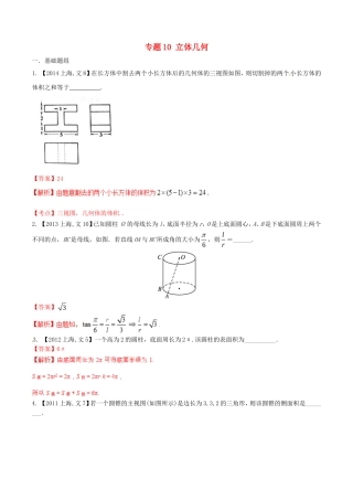 备战（上海版）高考数学分项汇编 专题10 立体几何（含解析）文-上海版高三全册数学试题