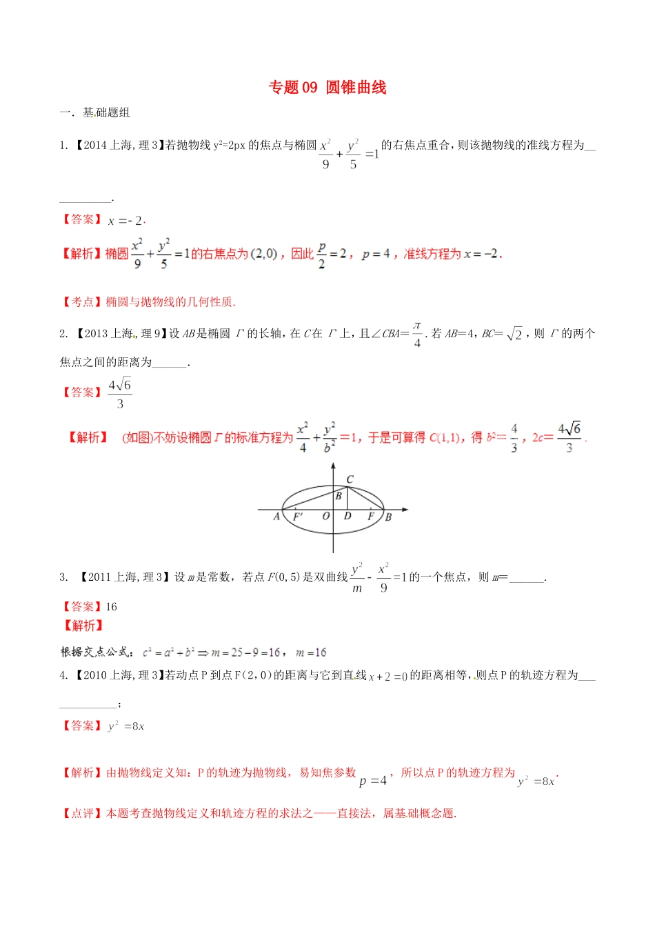 备战（上海版）高考数学分项汇编 专题09 圆锥曲线（含解析）理-上海版高三全册数学试题_第1页