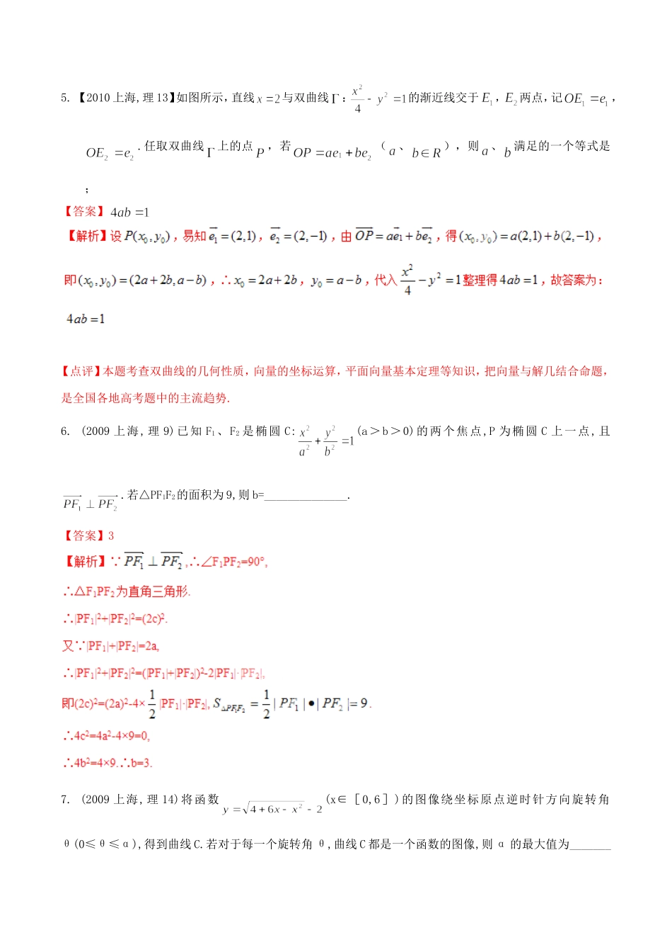备战（上海版）高考数学分项汇编 专题09 圆锥曲线（含解析）理-上海版高三全册数学试题_第2页