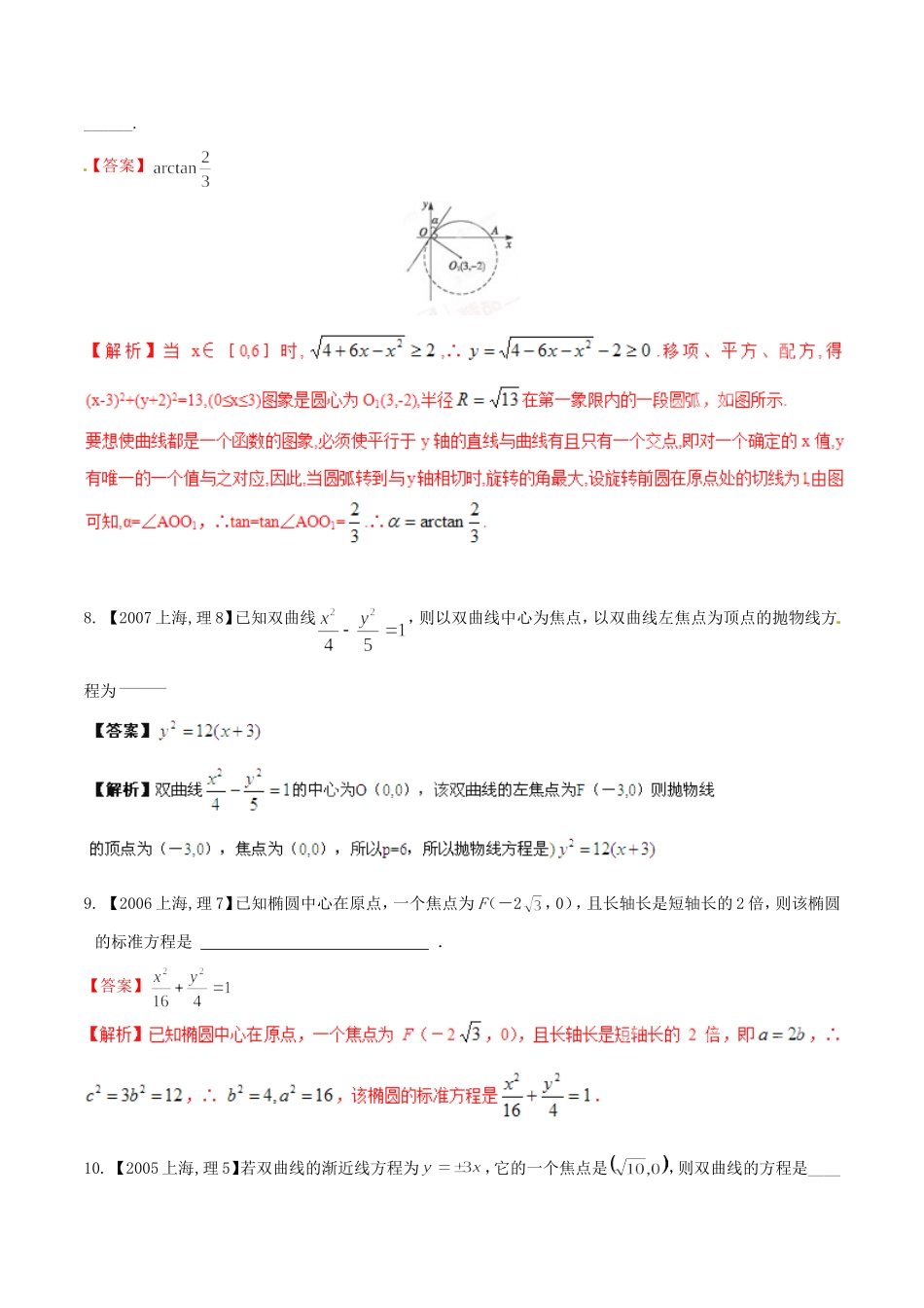 备战（上海版）高考数学分项汇编 专题09 圆锥曲线（含解析）理-上海版高三全册数学试题_第3页