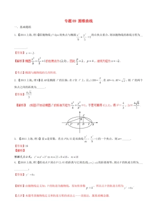 备战（上海版）高考数学分项汇编 专题09 圆锥曲线（含解析）理-上海版高三全册数学试题