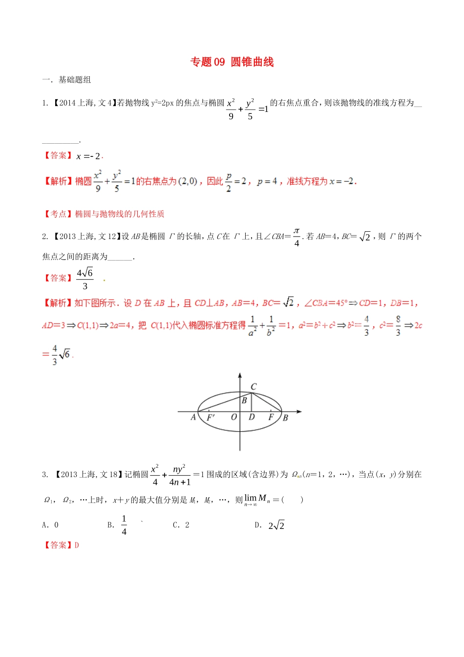备战（上海版）高考数学分项汇编 专题09 圆锥曲线（含解析）文-上海版高三全册数学试题_第1页