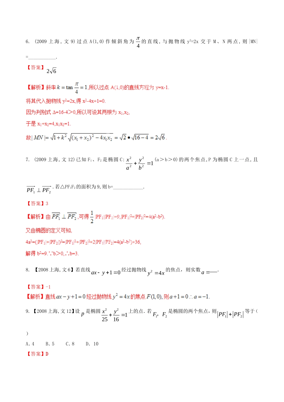 备战（上海版）高考数学分项汇编 专题09 圆锥曲线（含解析）文-上海版高三全册数学试题_第3页