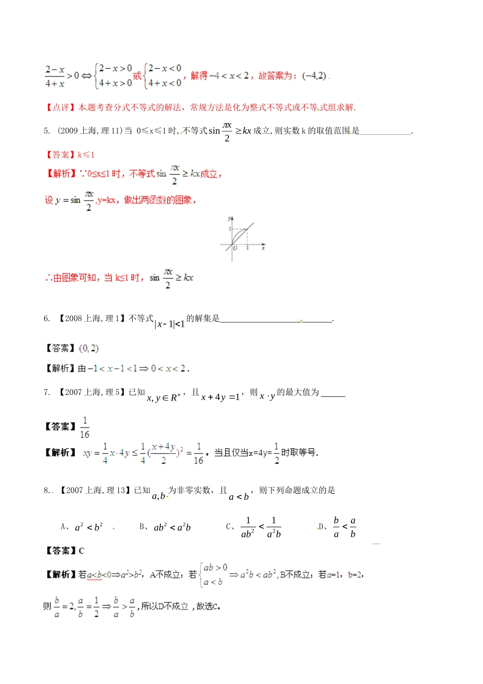 备战（上海版）高考数学分项汇编 专题07 不等式（含解析）理-上海版高三全册数学试题_第2页
