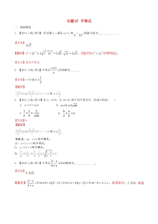 备战（上海版）高考数学分项汇编 专题07 不等式（含解析）理-上海版高三全册数学试题