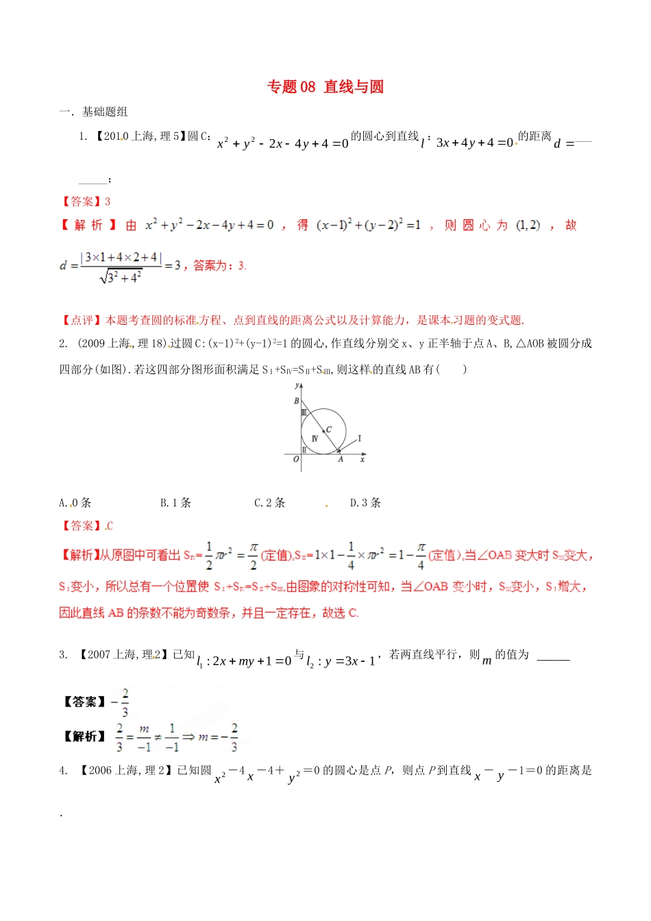 备战（上海版）高考数学分项汇编 专题08 直线与圆（含解析）理-上海版高三全册数学试题_第1页