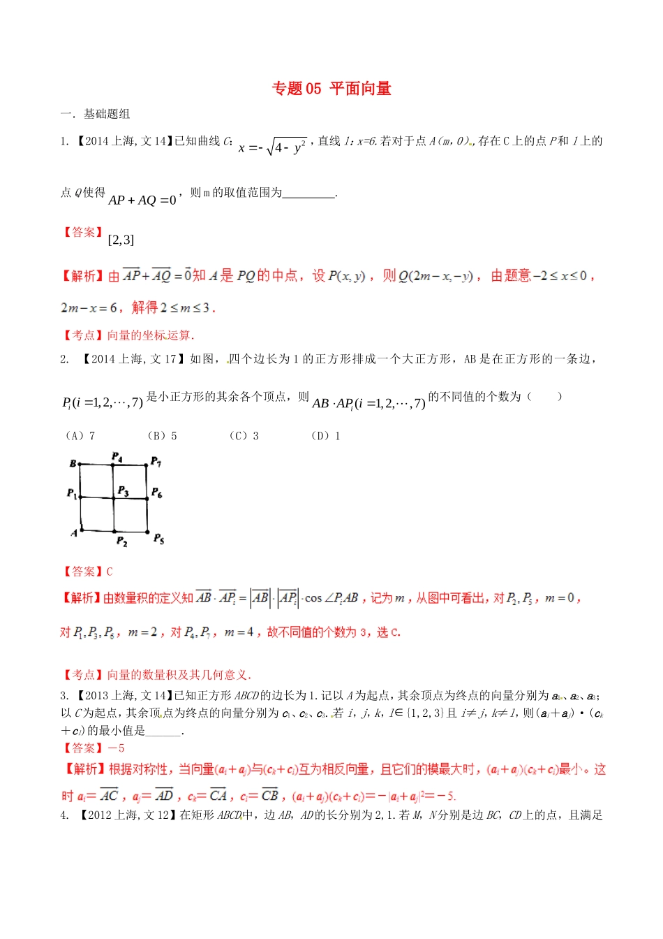 备战（上海版）高考数学分项汇编 专题05 平面向量（含解析）文-上海版高三全册数学试题_第1页