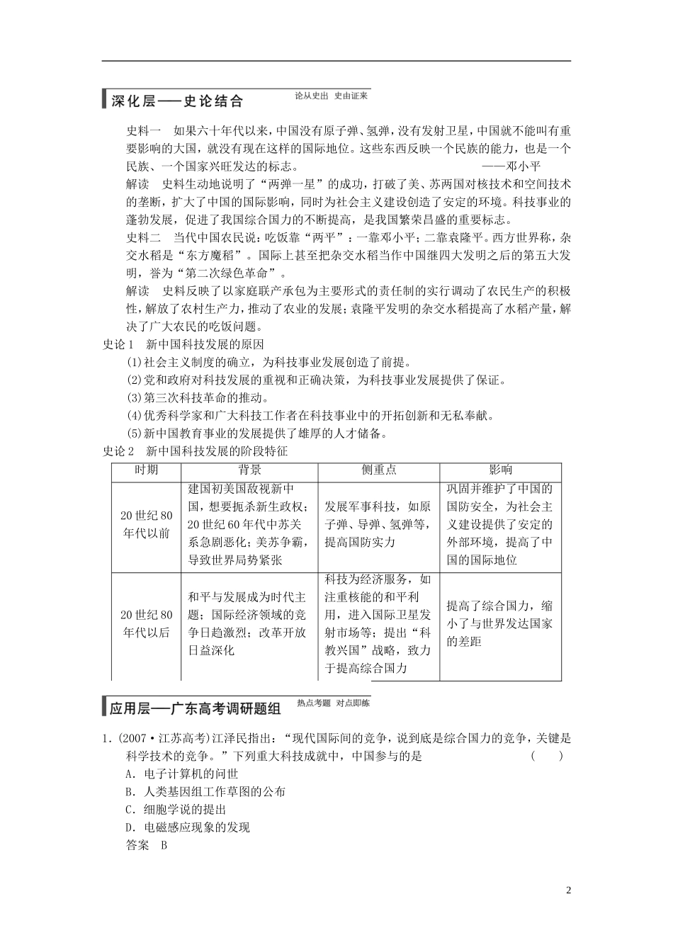 【步步高】（广东专用）2015届高考历史大一轮复习讲义 第34讲 现代中国的科技文化（含广东高考调研题组，含必背要语）新人教版 _第2页