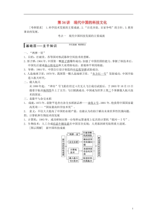 【步步高】（广东专用）2015届高考历史大一轮复习讲义 第34讲 现代中国的科技文化（含广东高考调研题组，含必背要语）新人教版 