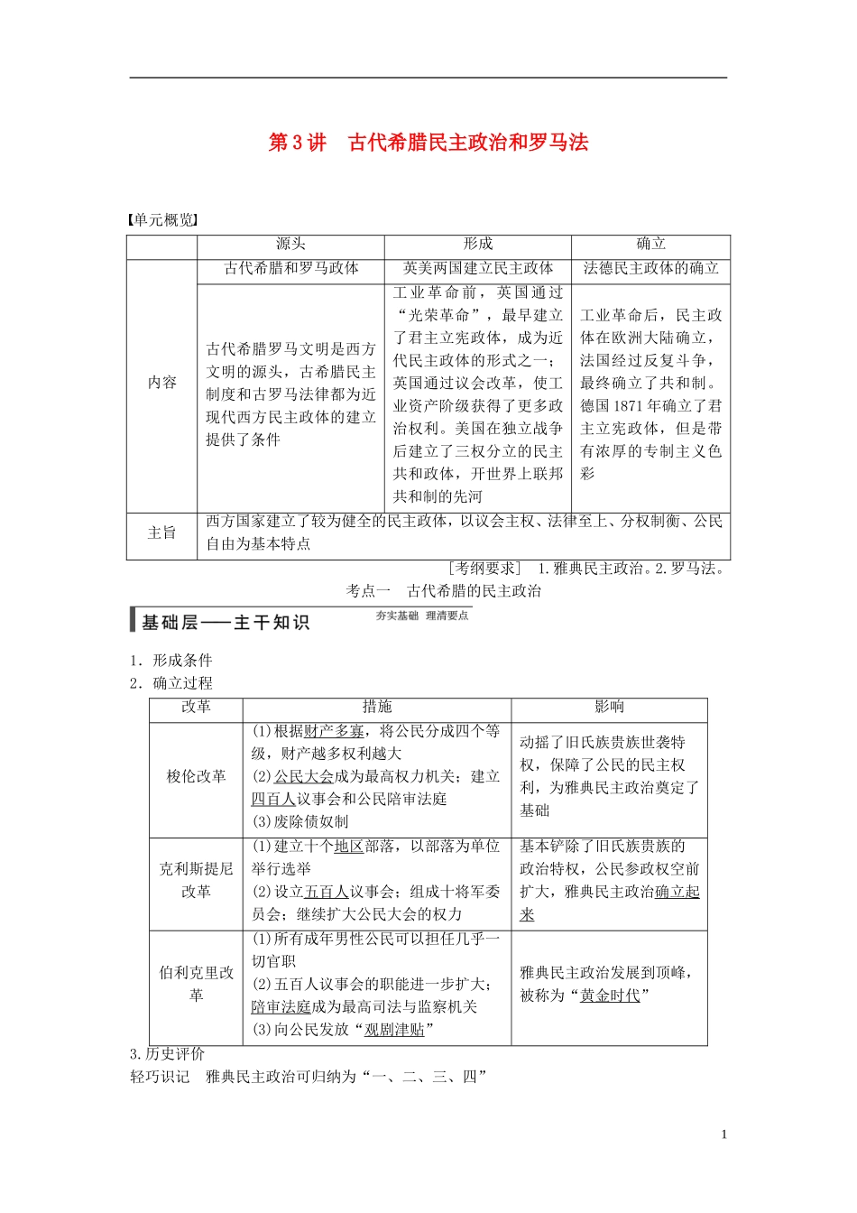 【步步高】（广东专用）2015届高考历史大一轮复习讲义 第3讲 古代希腊民主政治和罗马法（含广东高考调研题组，含必背要语）新人教版 _第1页