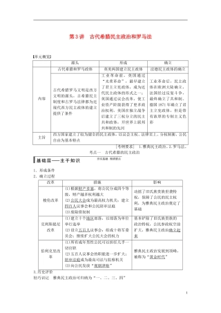 【步步高】（广东专用）2015届高考历史大一轮复习讲义 第3讲 古代希腊民主政治和罗马法（含广东高考调研题组，含必背要语）新人教版 