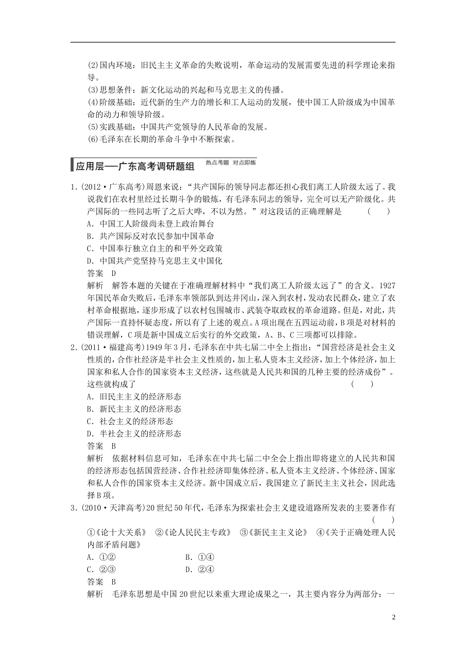 【步步高】（广东专用）2015届高考历史大一轮复习讲义 第32讲 毛泽东思想和新时期的理论探索（含广东高考调研题组，含必背要语）新人教版 _第2页
