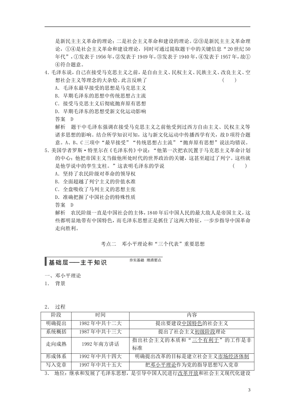 【步步高】（广东专用）2015届高考历史大一轮复习讲义 第32讲 毛泽东思想和新时期的理论探索（含广东高考调研题组，含必背要语）新人教版 _第3页