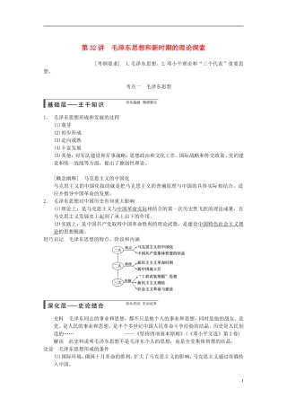 【步步高】（广东专用）2015届高考历史大一轮复习讲义 第32讲 毛泽东思想和新时期的理论探索（含广东高考调研题组，含必背要语）新人教版 