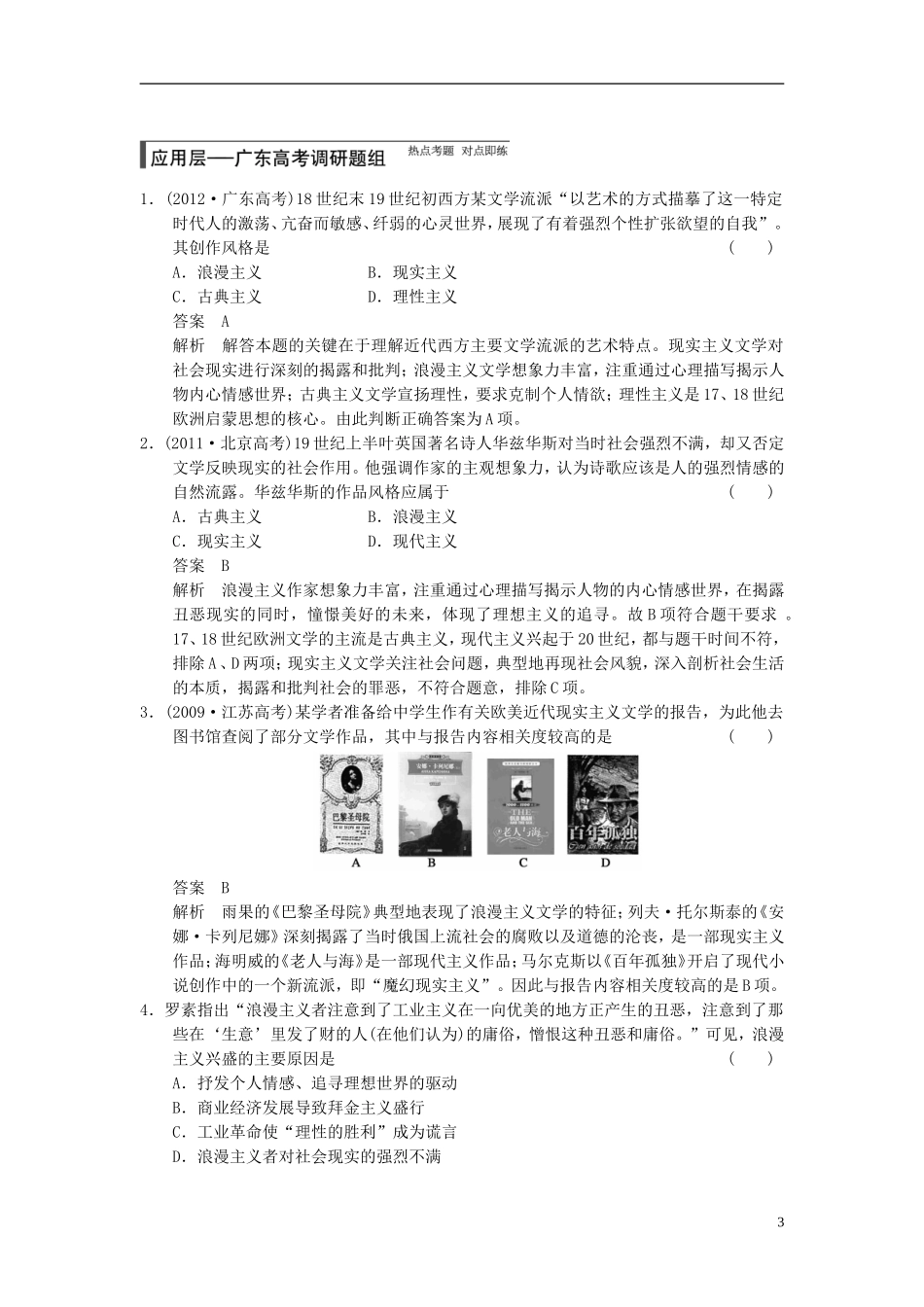 【步步高】（广东专用）2015届高考历史大一轮复习讲义 第36讲 19世纪以来的世界文学艺术（含广东高考调研题组，含必背要语）新人教版 _第3页