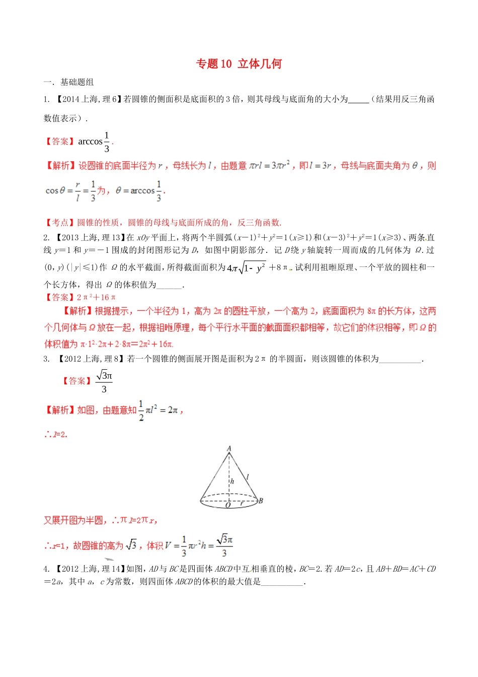 备战（上海版）高考数学分项汇编 专题10 立体几何（含解析）理-上海版高三全册数学试题_第1页