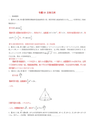 备战（上海版）高考数学分项汇编 专题10 立体几何（含解析）理-上海版高三全册数学试题