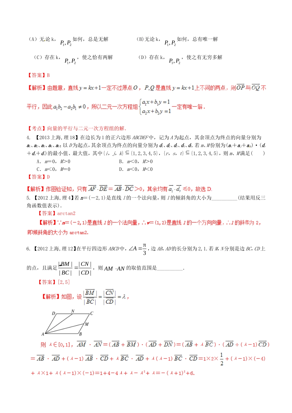 备战（上海版）高考数学分项汇编 专题05 平面向量（含解析）理-上海版高三全册数学试题_第2页