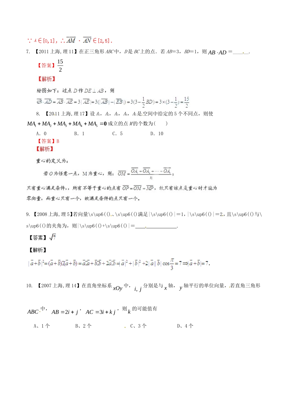 备战（上海版）高考数学分项汇编 专题05 平面向量（含解析）理-上海版高三全册数学试题_第3页