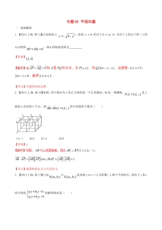 备战（上海版）高考数学分项汇编 专题05 平面向量（含解析）理-上海版高三全册数学试题